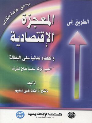 cover image of الطريق إلى المعجزة الاقتصادية